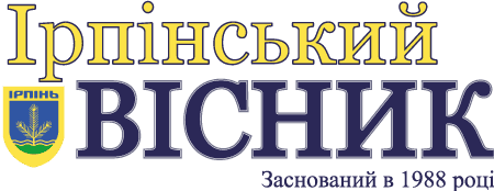 Ірпінський Вісник